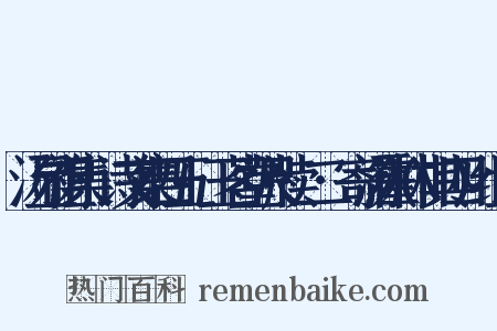 汤显祖集·诗文集四五·玉茗堂尺牍·二·寄汤霍林(其四)组词是什么意思的图片
